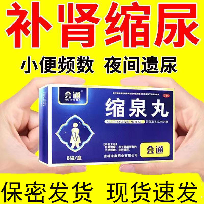 会通缩泉丸8袋补肾肾虚中成药正品尿频尿急遗尿