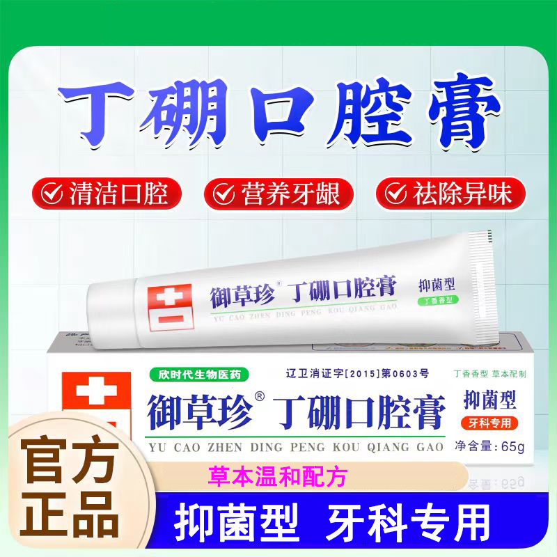 康齿宁御草珍丁硼口腔膏65g
