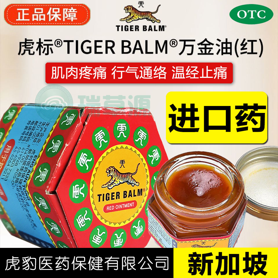新加坡虎标红色万金油清凉油虎牌官方旗舰店老虎牌虎头正品进口药,OTC药品/国际医药,风湿骨外伤,淘宝优惠券,粉丝福利购,淘宝优惠卷