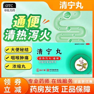 达仁堂清宁丸10袋通便清热泻火大便秘结排便困难喉咙肿痛浓缩丸