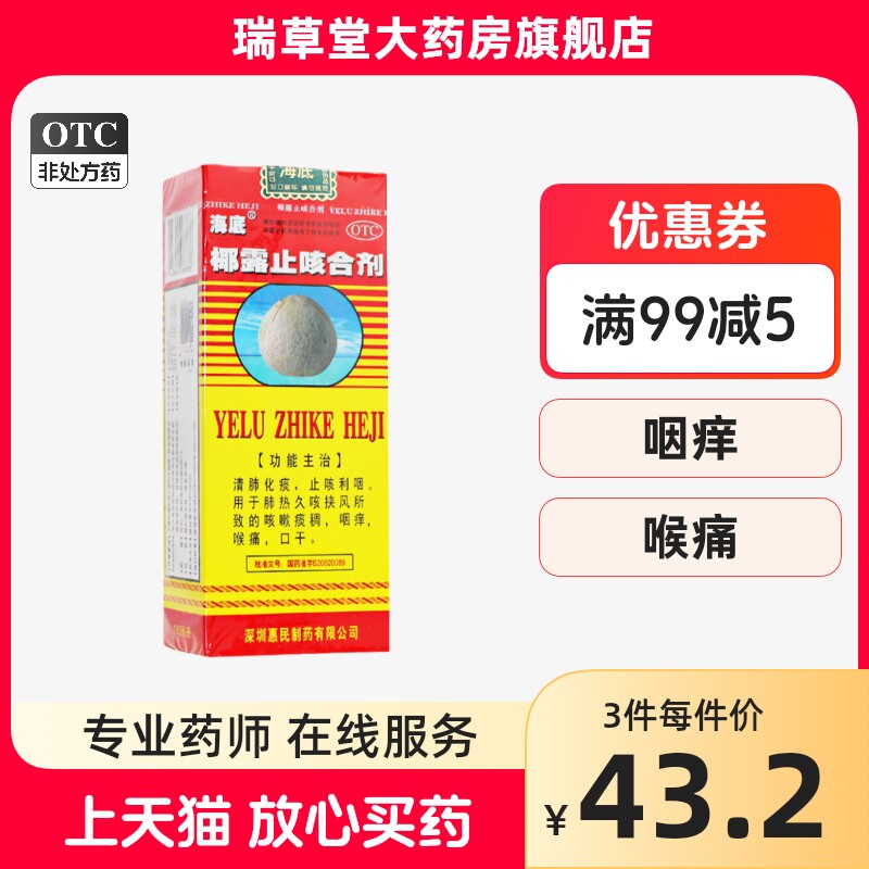 海底椰露止咳合剂180ml止咳水咳嗽药清肺止咳喉咙痛口干咳嗽化痰