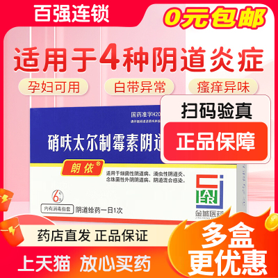 朗依硝呋太尔制霉素阴道软胶囊妇科阴道炎细菌性阴道病非片软膏
