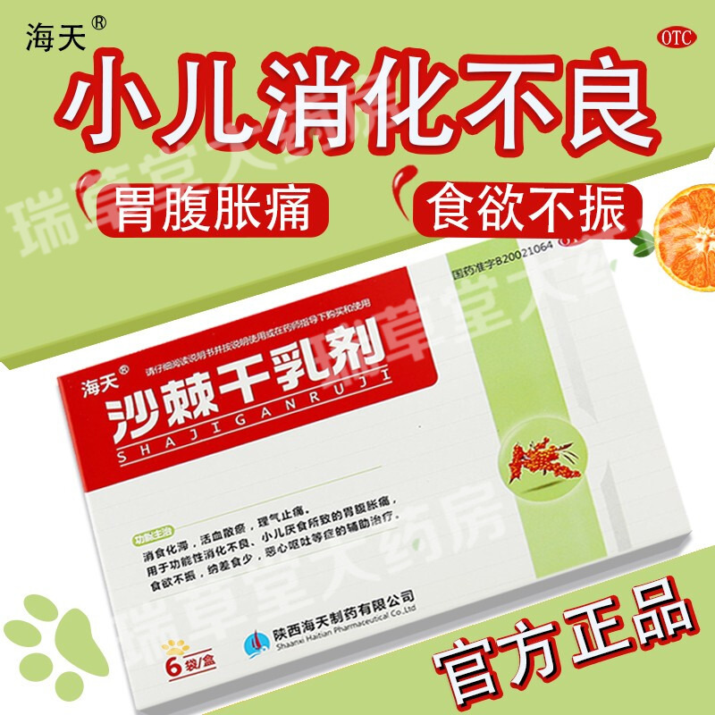 海天沙棘干乳剂6袋 肠胃消化不良消食胃胀气不消化胃疼的药胃药