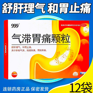 999气滞胃痛颗粒12袋 三九官方旗舰店正品气滞胃痛颗粒止痛冲剂