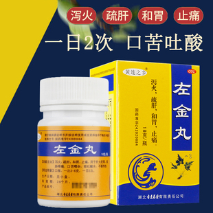 左金丸中成药官方旗舰店肝火旺盛去肝火正品