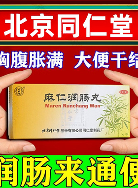 麻仁润肠丸北京同仁堂麻人润肠丸麻任嘛仁麻子仁麻油非芪蓉软胶囊