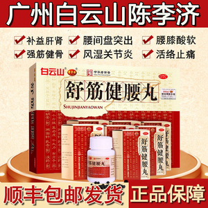 【白云山】舒筋健腰丸45g*10瓶/盒