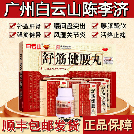 白云山陈李济舒筋健腰丸一盒腰椎间盘突出药官方旗舰正品