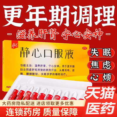 【静心】静心口服液15ml*10支/盒