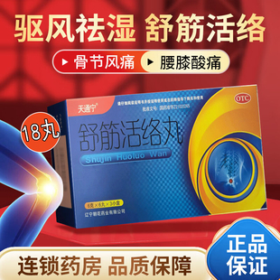 天通宁舒筋活络丸6g*6丸*3小盒祛风除湿舒筋活络丸驱风祛湿腰疼