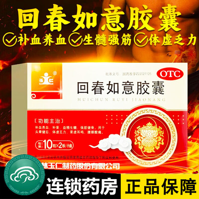 【玉仁】回春如意胶囊0.25g*20粒/盒