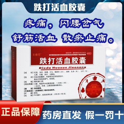 【方盛堂】跌打活血胶囊0.5g*40粒/盒