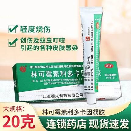 林可霉素利多卡因凝胶20g绿药膏老牌蚊子蚊虫叮咬止痒膏约膏烫伤