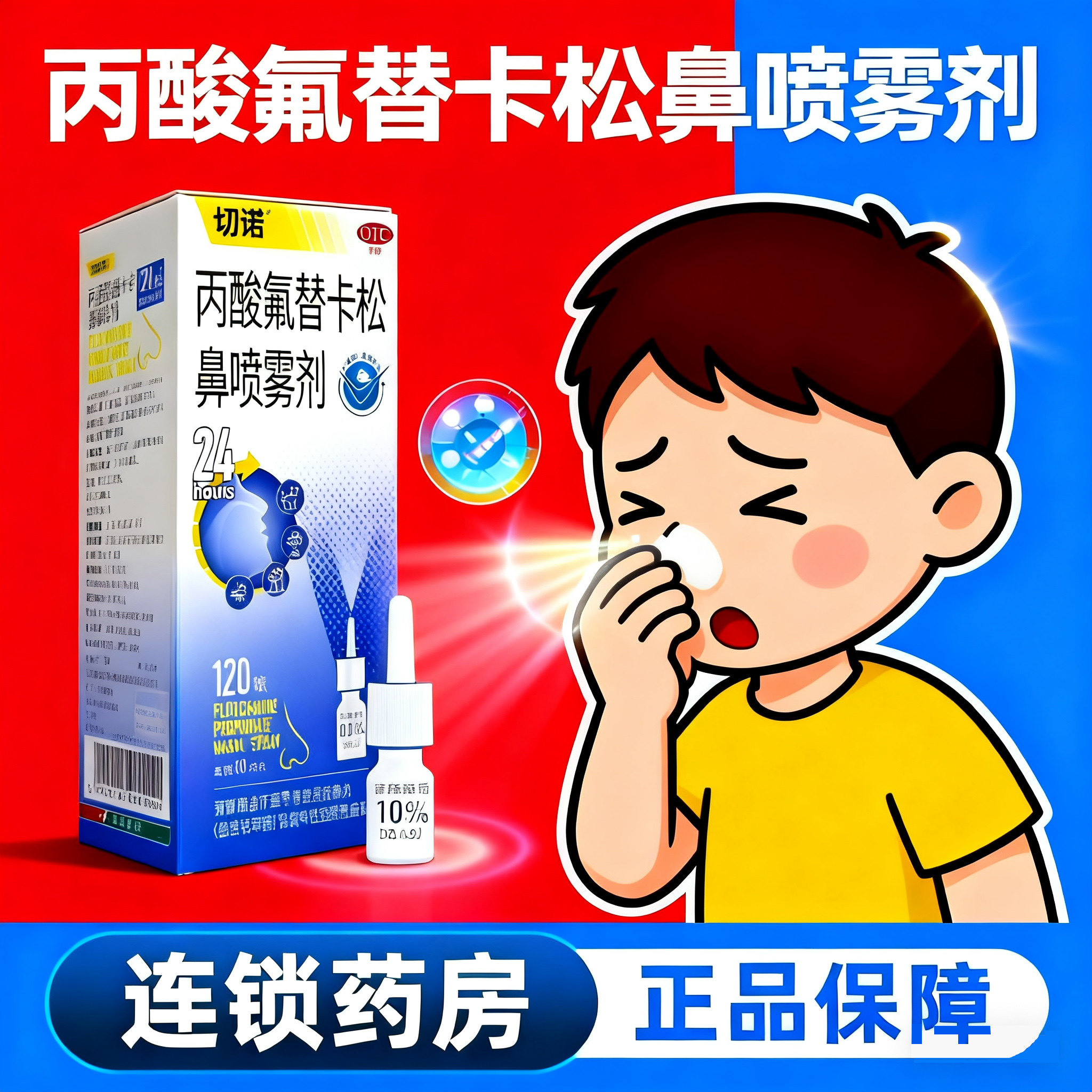 【切诺】丙酸氟替卡松鼻喷雾剂50μg*120喷*1支/盒