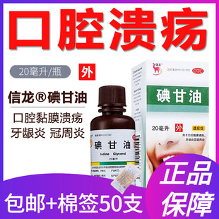 碘甘油口腔溃疡用正品典甘油点甘油碘干油牙龈炎儿童搭医用棉签