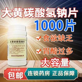 黄河大黄碳酸氢钠片没食欲助消化胃酸多降低抗酸小苏打医用