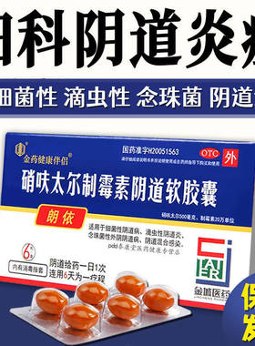 【朗依】硝呋太尔制霉素阴道软胶囊500mg20万IU*6粒/盒