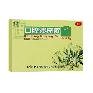 北京同仁堂口腔溃疡散治疗粉末治上火药粉专用药散粉儿童搭冰硼散