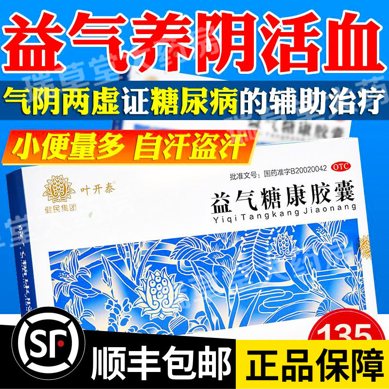 益气糖康胶囊45粒叶开泰健民药业胶襄活血糖尿病特效盗汗吃什么药