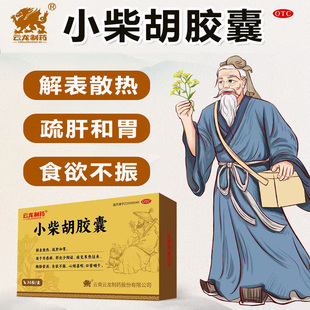 云龙制药36粒 小柴胡胶囊 官方旗舰店正品中药没食欲疏肝和胃口苦