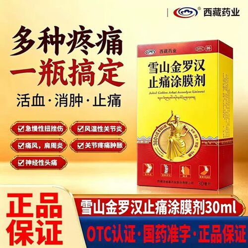 非雪山金罗汉止痛涂膜剂西藏药业60ml药膏