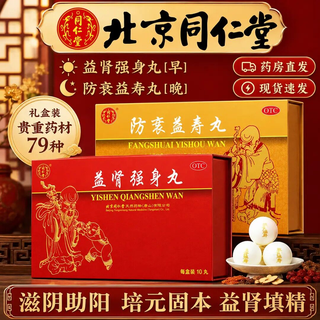 [同仁堂]益肾强身丸0.1g*30丸*10大丸/盒