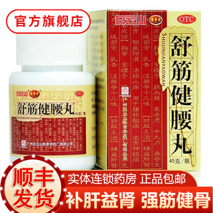 陈李济白云山舒筋健腰丸一瓶腰椎间盘突出药官方旗舰正品