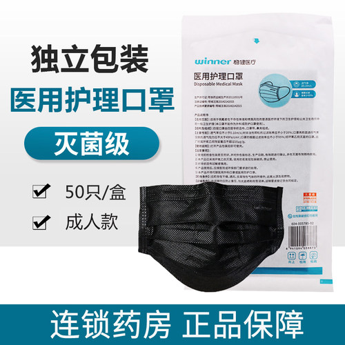 50只Winner稳健医用护理口罩黑色