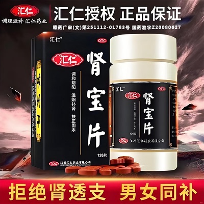 【汇仁】肾宝片0.7g*126片*1瓶/盒