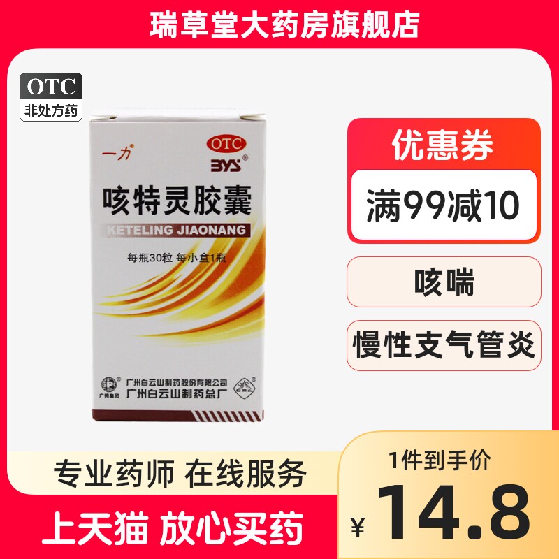 白云山一力 咳特灵胶囊 30粒/瓶 镇咳祛痰 咳嗽平喘支气管炎咳嗽