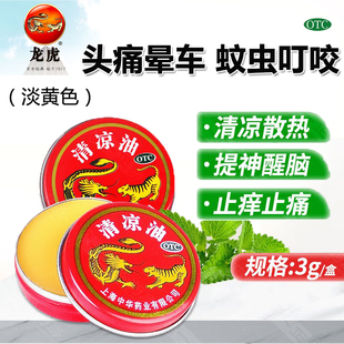龙虎牌清凉油正品万金油官方旗舰店止痒非虎标老虎牌虎牌港版香港