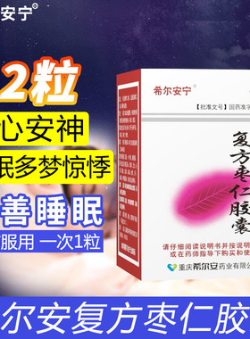 希尔安宁复方枣仁胶囊12粒改善睡眠安神酸枣仁养心安神失眠颗粒膏