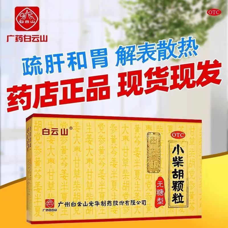 正品白云山小柴胡颗粒无糖型10袋官方旗舰店儿童成人