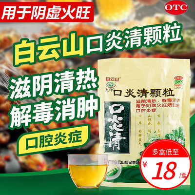 【白云山】口炎清颗粒10g*10袋/包