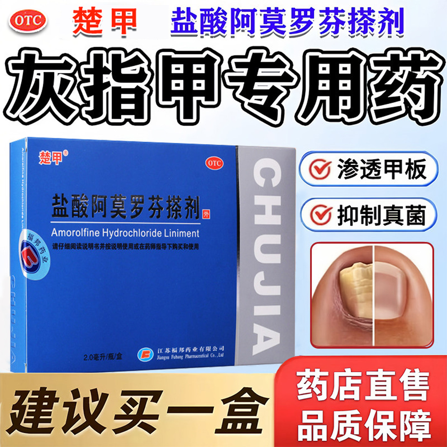 【楚甲】盐酸阿莫罗芬搽剂5%*2ml*1瓶/盒