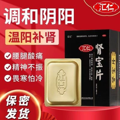 汇仁肾宝片36片官方旗舰店正品男士调理身体腰酸腿疼固精强肾宝