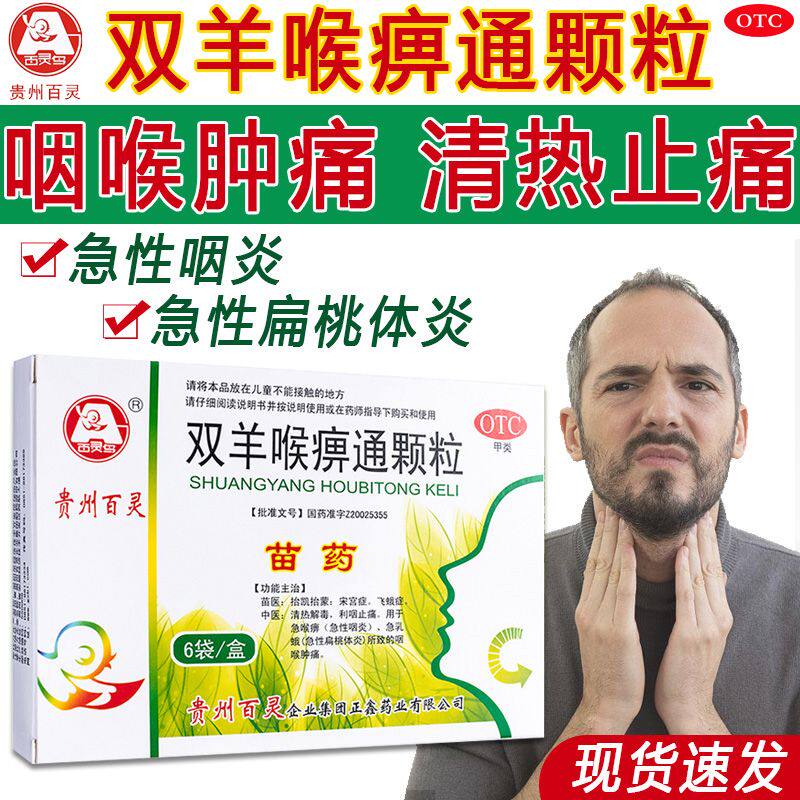 贵州百灵鸟双羊喉痹通颗粒6袋w利咽止痛急性咽炎扁桃体炎咽喉肿痛