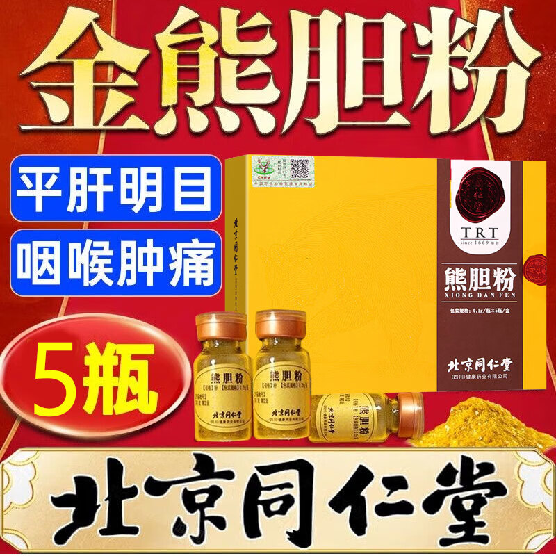 北京同仁堂熊胆粉0.25g*4瓶