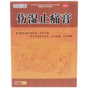 济世仁德伤湿止痛膏9cm*12cm*10贴/盒贴膏膏药正品祛风湿关节活血