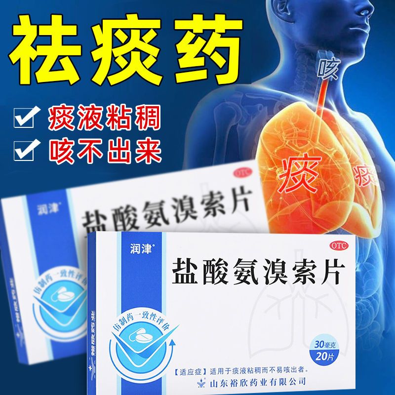 【润津】盐酸氨溴索片30mg*20片/盒盐酸氨溴索片20化痰药成人选沐舒坦口服溶液分散片