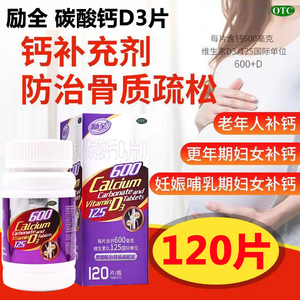 【励全】碳酸钙D3片(I)1.5g125IU*120片*1瓶/盒励全碳酸钙D3片120片中老年钙片推荐