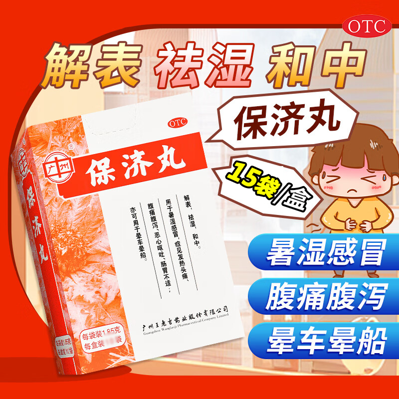 【王老吉】保济丸1.85g*15袋/盒