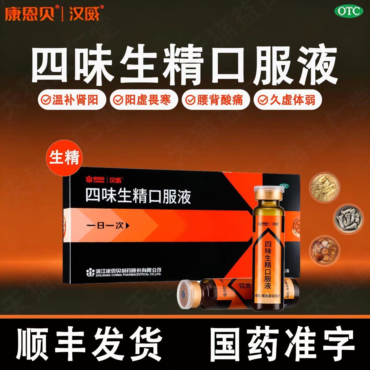 康恩贝汉威四味生精口服液正品官方温补肾阳益精腰背酸痛补肾OTC