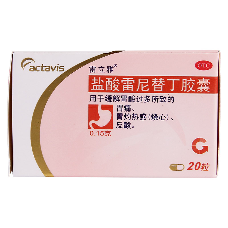【雷立雅】盐酸雷尼替丁胶囊150mg*20粒/盒