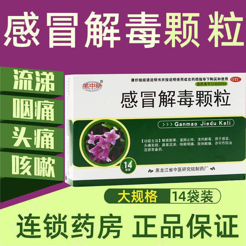 黑中研感冒解毒灵颗粒14袋宣肺止咳感冒退烧药非败毒