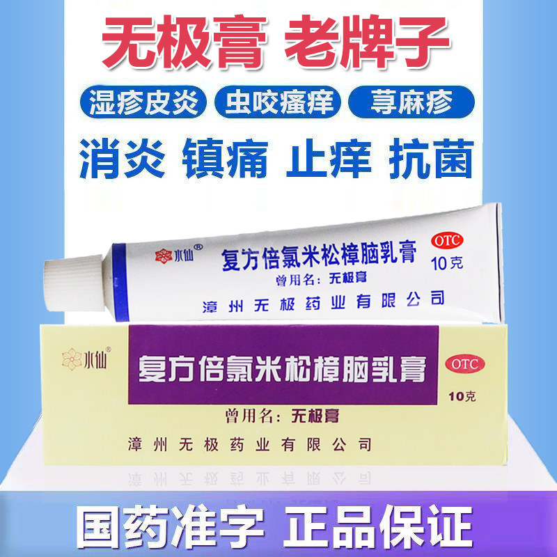 水仙牌漳州无极膏复方倍氯米松樟脑乳膏官方旗舰店止痒湿疹荨麻疹