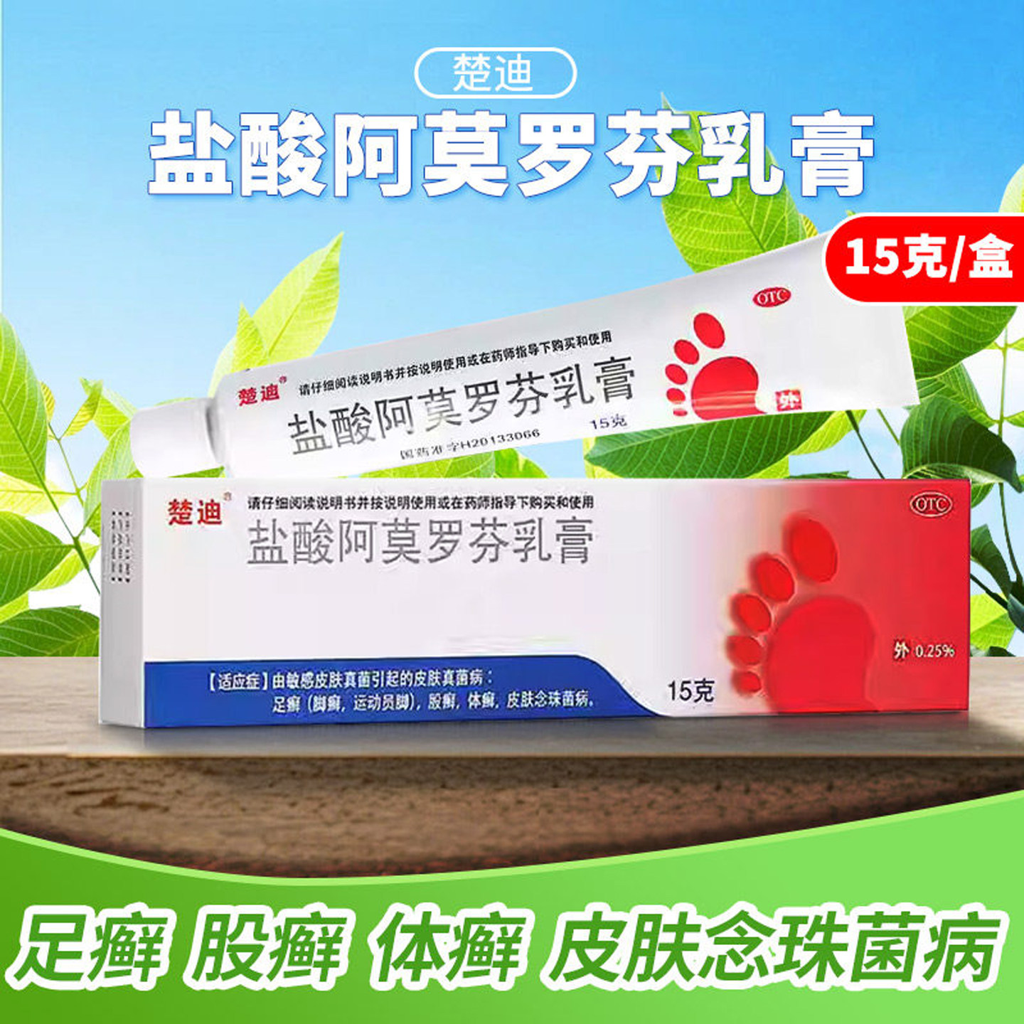 【楚迪】盐酸阿莫罗芬乳膏0.25%*15g*1支/盒