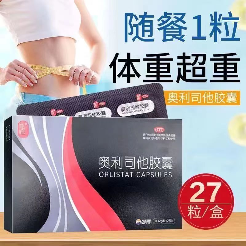 简肥奥利司他减肥胶囊官方旗舰店27粒正品排油用于肥胖或体重超重