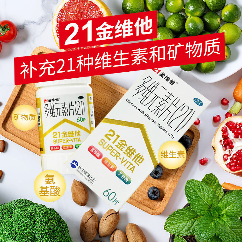 21金维他多维元素60片复合维生素b族b2正品孕妇儿童非施尔康善存