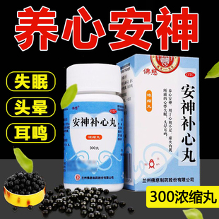 正品佛慈安神补心丸安神补心九安神助眠改善睡眠可搭六味丸片颗粒